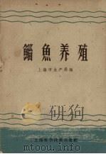 鲻鱼养殖 1959 PDF电子版封面 16119·319 上海市水产局编