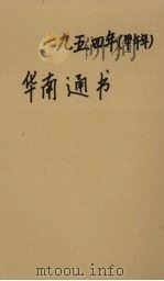 1954年华南通书 1953 PDF电子版封面 一九五四年华南通书编辑委员会编辑