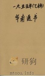 1955年（乙未年）华南通书   1954  PDF电子版封面    一九五五年华南通书编辑委员会编辑 