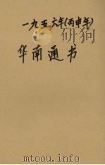 1956年(丙申年)华南通书 1955 PDF电子版封面 一九五六年华南通书编辑委员会编辑