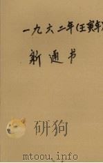 1962年（壬寅年）新通书（1961 PDF版）