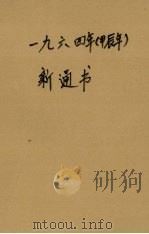1964年  甲辰年  新通书（1963 PDF版）