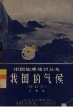 我国的气候（1957 PDF版）