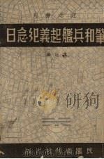 肇和兵舰起义纪念日 1939 PDF电子版封面 民国周刊社编