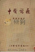 中医诊疗  修订本（1955 PDF版）