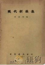 现代新药集   1952  PDF电子版封面    连洁群编 