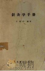 针灸学手册（1956 PDF版）