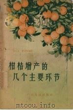 柑桔增产的几个主要环节（1956 PDF版）