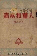 人体和疾病 1950 PDF电子版封面 68729·1 吴泽炎编译