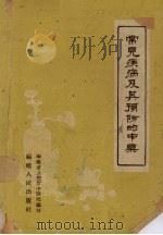 常见疾病及其预防的中药（1959 PDF版）