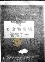 哈宝特农场管理手册 PDF电子版封面