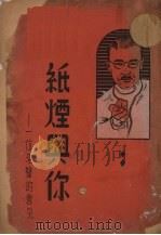 纸烟与你 一位名医的意见 1940 PDF电子版封面 Daniel H.Kress,M.D.著