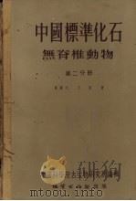 中国标准化石  无脊椎动物  第2分册（1955 PDF版）
