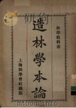 造林学本论（1934 PDF版）