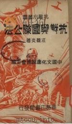 抗战与国际公法（1938 PDF版）