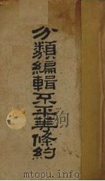 分类编辑不平等条约  下（1929 PDF版）