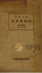 行政裁判法（1933 PDF版）