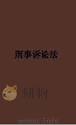 刑事诉讼法（1936 PDF版）