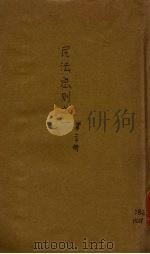 民法总则之一 第20册 1911 PDF电子版封面 周大烈编