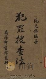 犯罪搜查法（1935 PDF版）
