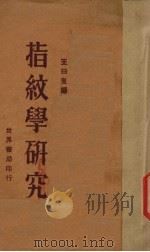 指纹学研究 1930 PDF电子版封面 王日叟编著