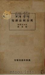 英吉利法研究（1934 PDF版）
