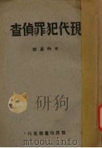 现代犯罪侦查（1947 PDF版）