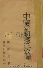 中国新宪法论 1941 PDF电子版封面 刘静文著