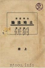 土地法论  上（1933 PDF版）