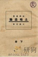 土地法论  下（1933 PDF版）