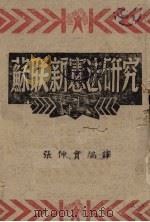 苏联新宪法研究 1944 PDF电子版封面 张仲实编译