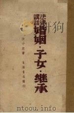 法律讲话婚姻子女继承（1938 PDF版）