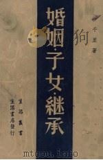 婚姻子女继承   1947  PDF电子版封面    沙千里著 