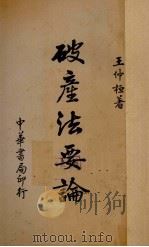 破产法要论（1937 PDF版）