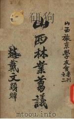 山西林业蒭议 1929 PDF电子版封面 任承统著