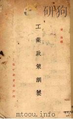 工业政策纲要（1940 PDF版）