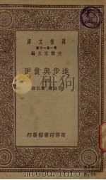 进步与贫困  4   1930  PDF电子版封面    王云五主编 