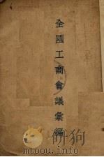 全国工商会议汇编（1931 PDF版）