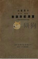重庆经济调查  长渝计划线经济调查特辑  1（1937 PDF版）