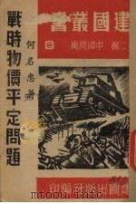 战时物价平定问题（1940 PDF版）