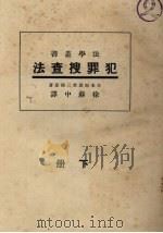犯罪搜查法 下 1933 PDF电子版封面 日本南波三郎原著
