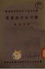 县司法行政讲义（1941 PDF版）