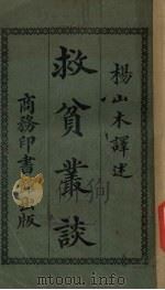 救贫丛谈（1920 PDF版）