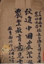 改进中国农业与农业教育意见书（1922 PDF版）