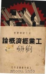工业经济概论（1937 PDF版）