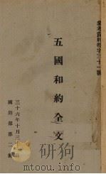 五国和约全文   1947  PDF电子版封面     