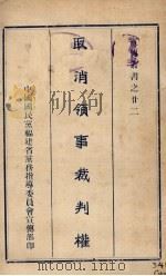 取消领事裁判权（ PDF版）