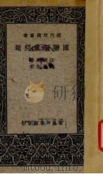 国联制裁问题（1937 PDF版）