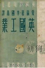 英国工业   1949  PDF电子版封面    爱伦（G.C.Allen）著；李国鼎译 