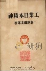 工业日本精神 1931 PDF电子版封面 藤原银次郎著